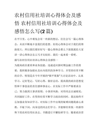 农村信用社培训心得体会及感悟 农村信用社培训心得体会及感悟怎么写(2篇)