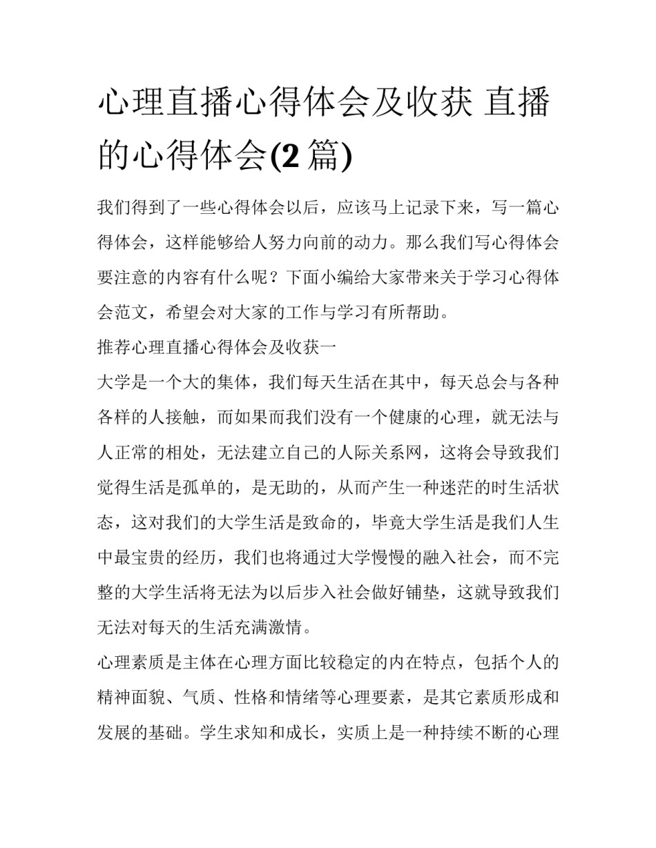 心理直播心得体会及收获 直播的心得体会(2篇)_第1页
