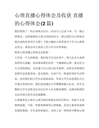心理直播心得体会及收获 直播的心得体会(2篇)