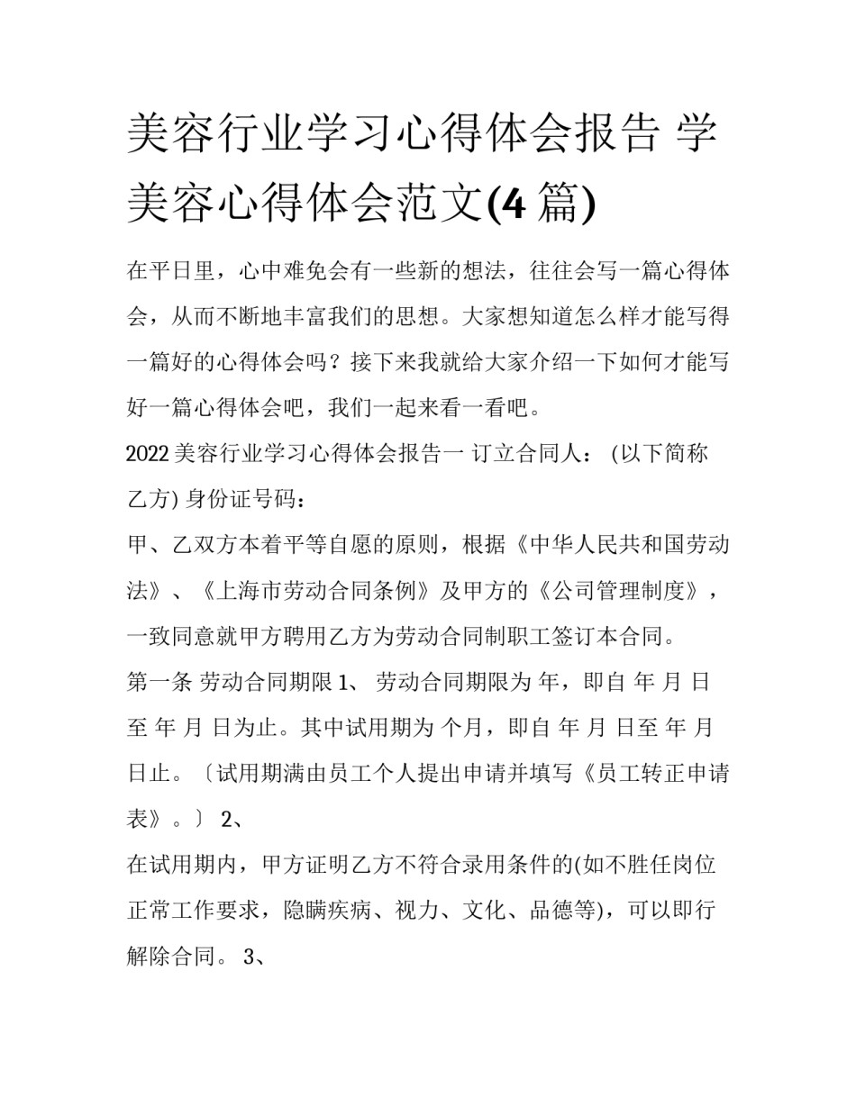 美容行业学习心得体会报告 学美容心得体会范文(4篇)_第1页