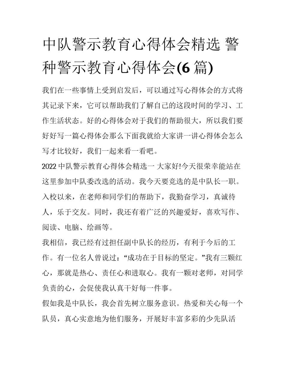 中队警示教育心得体会精选 警种警示教育心得体会(6篇)_第1页