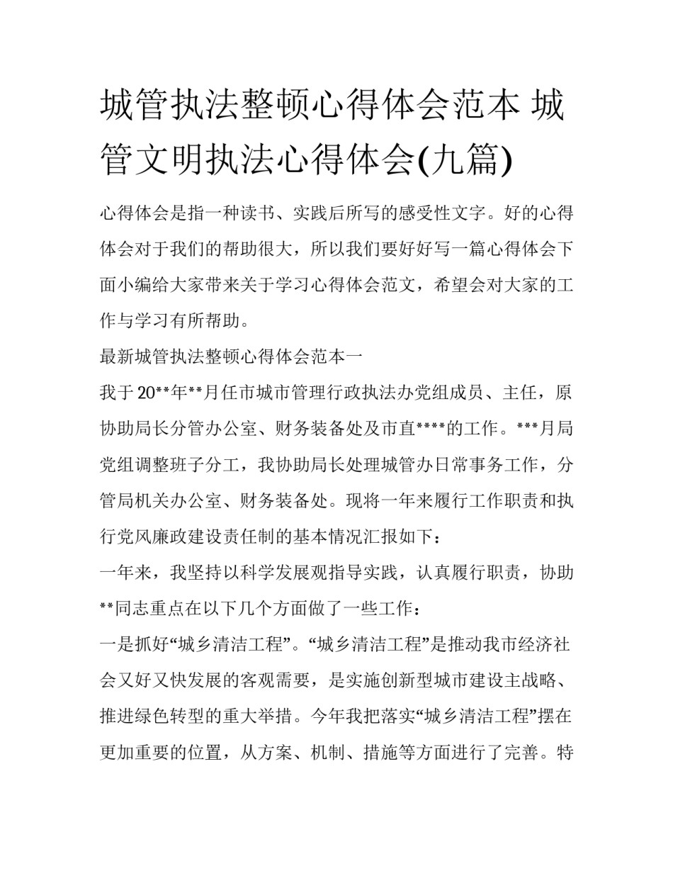 城管执法整顿心得体会范本 城管文明执法心得体会(九篇)_第1页