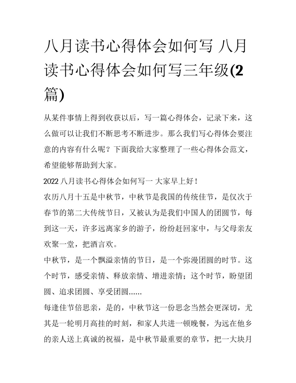 八月读书心得体会如何写 八月读书心得体会如何写三年级(2篇)_第1页