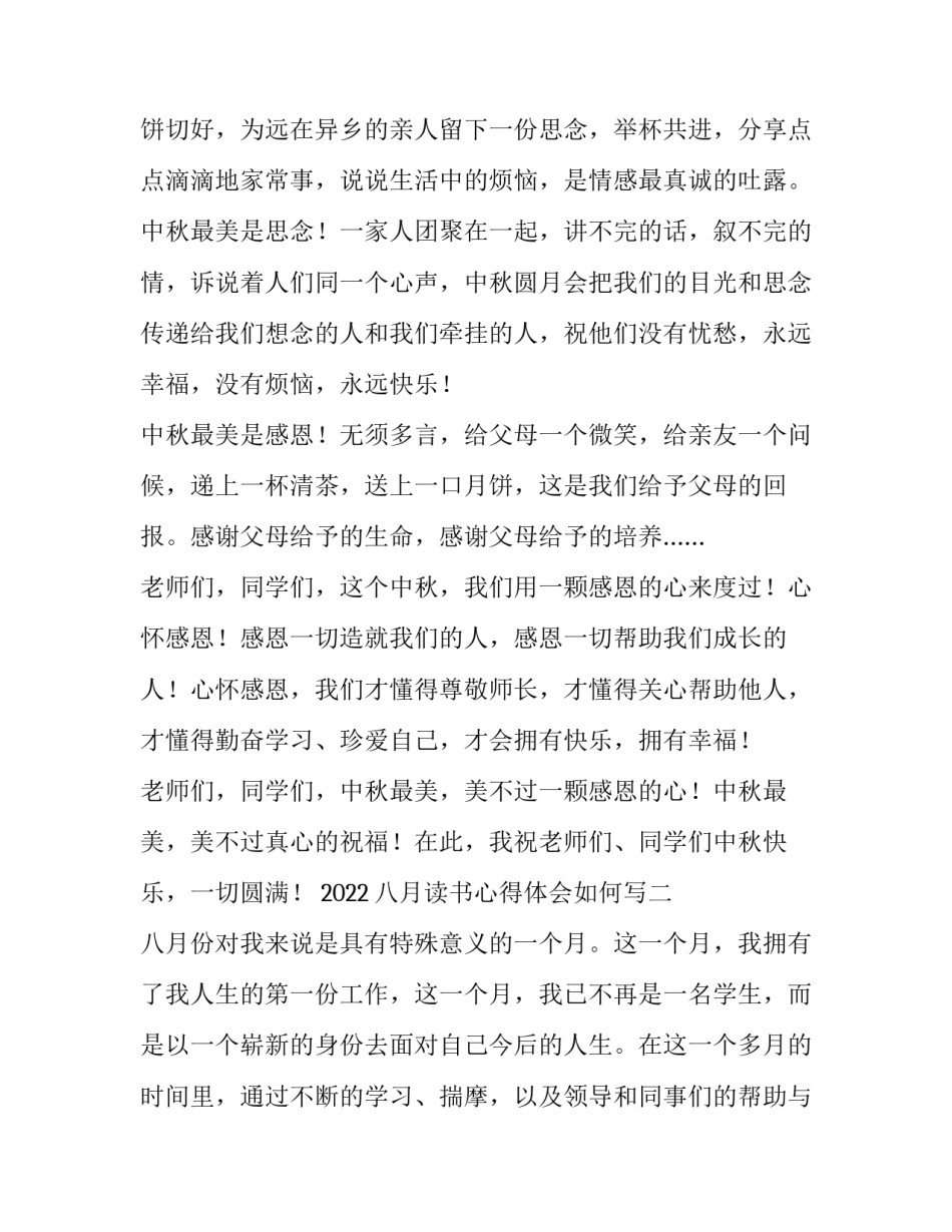 八月读书心得体会如何写 八月读书心得体会如何写三年级(2篇)_第2页