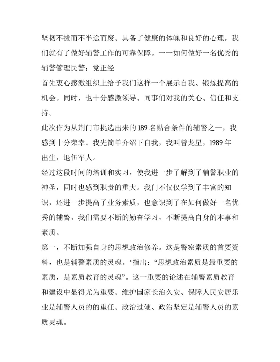 辅警疫情个人心得体会及收获 辅警坚守一线疫情感悟(五篇)_第2页