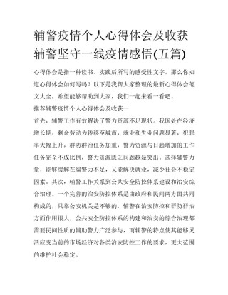 辅警疫情个人心得体会及收获 辅警坚守一线疫情感悟(五篇)