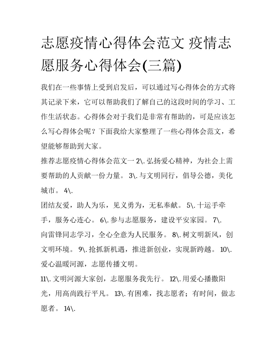志愿疫情心得体会范文 疫情志愿服务心得体会(三篇)_第1页