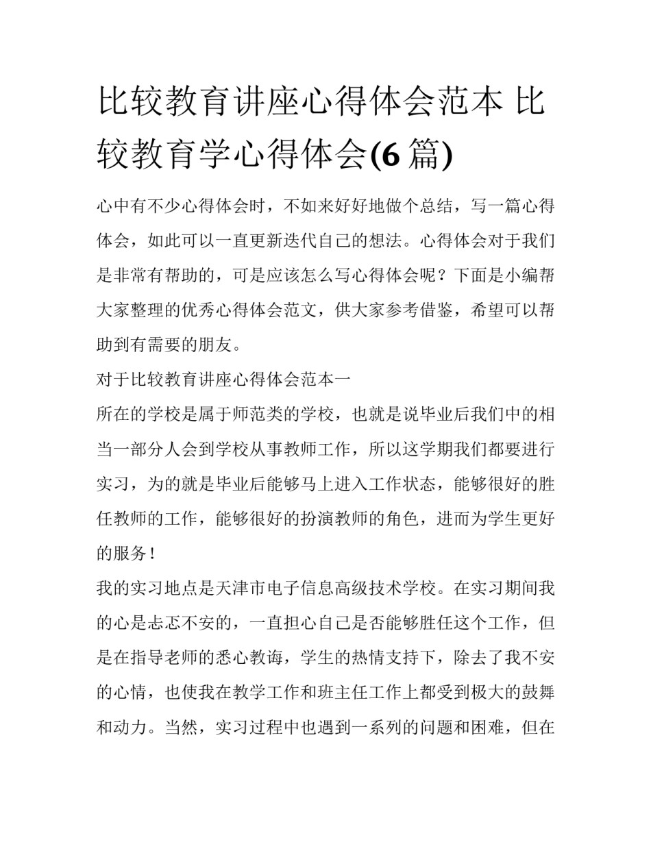 比较教育讲座心得体会范本 比较教育学心得体会(6篇)_第1页