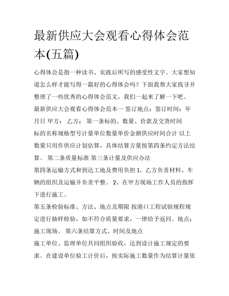 最新供应大会观看心得体会范本(五篇)_第1页