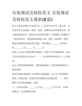 安装调试及验收范文 安装调试及验收范文最新(2篇)