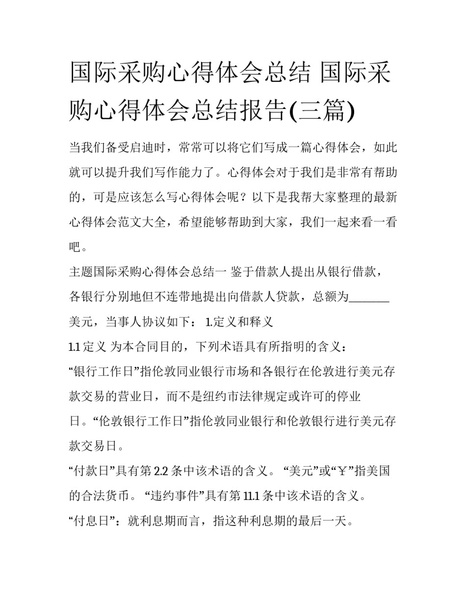 国际采购心得体会总结 国际采购心得体会总结报告(三篇)_第1页