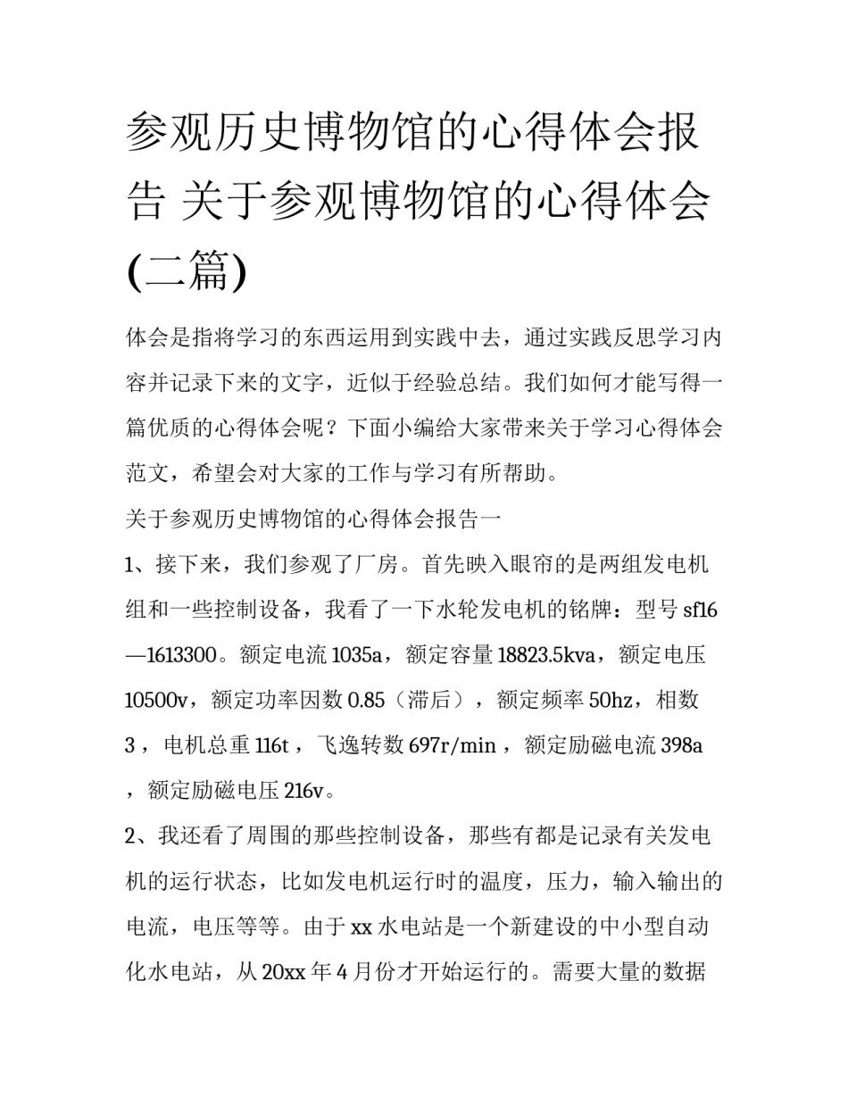 参观历史博物馆的心得体会报告 关于参观博物馆的心得体会(二篇)_第1页