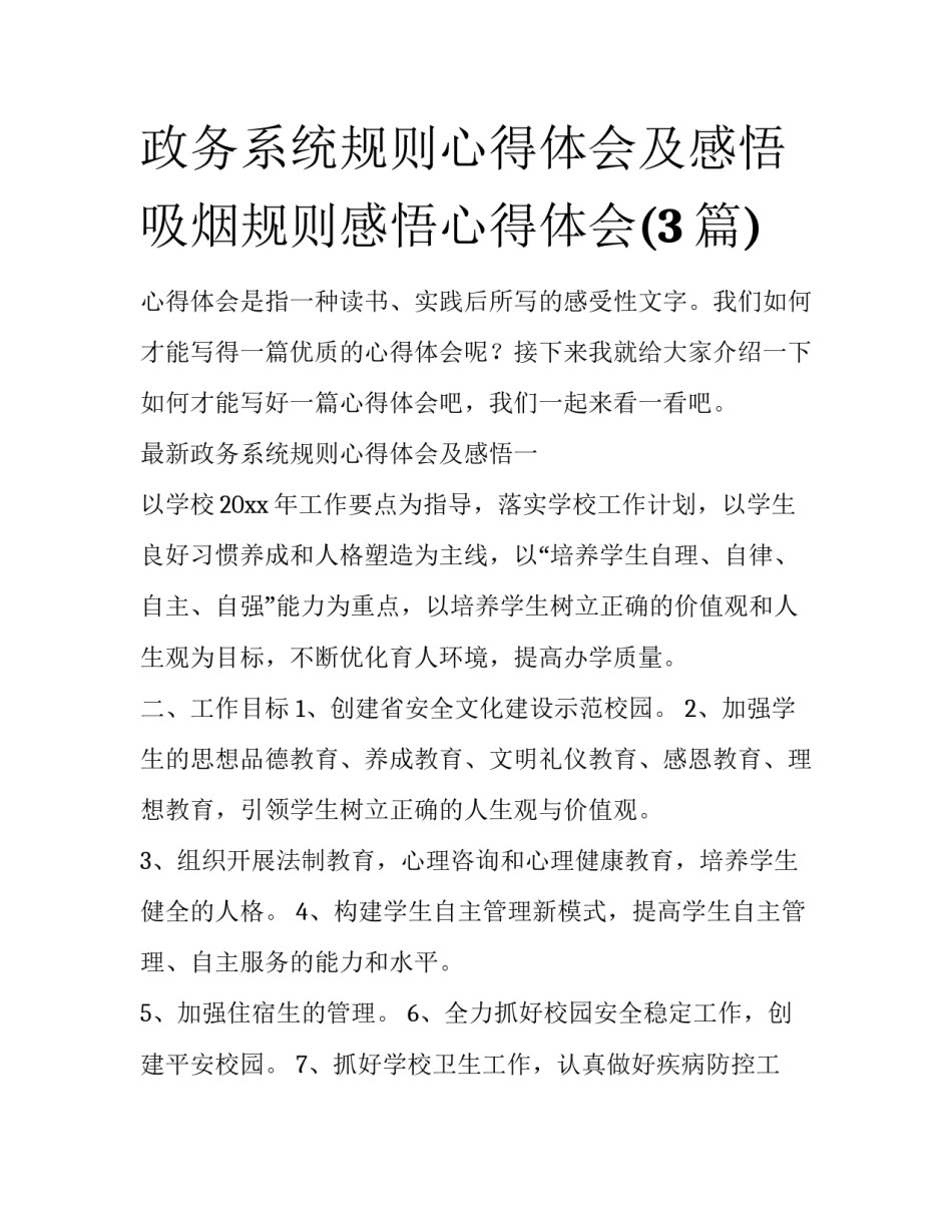 政务系统规则心得体会及感悟 吸烟规则感悟心得体会(3篇)_第1页