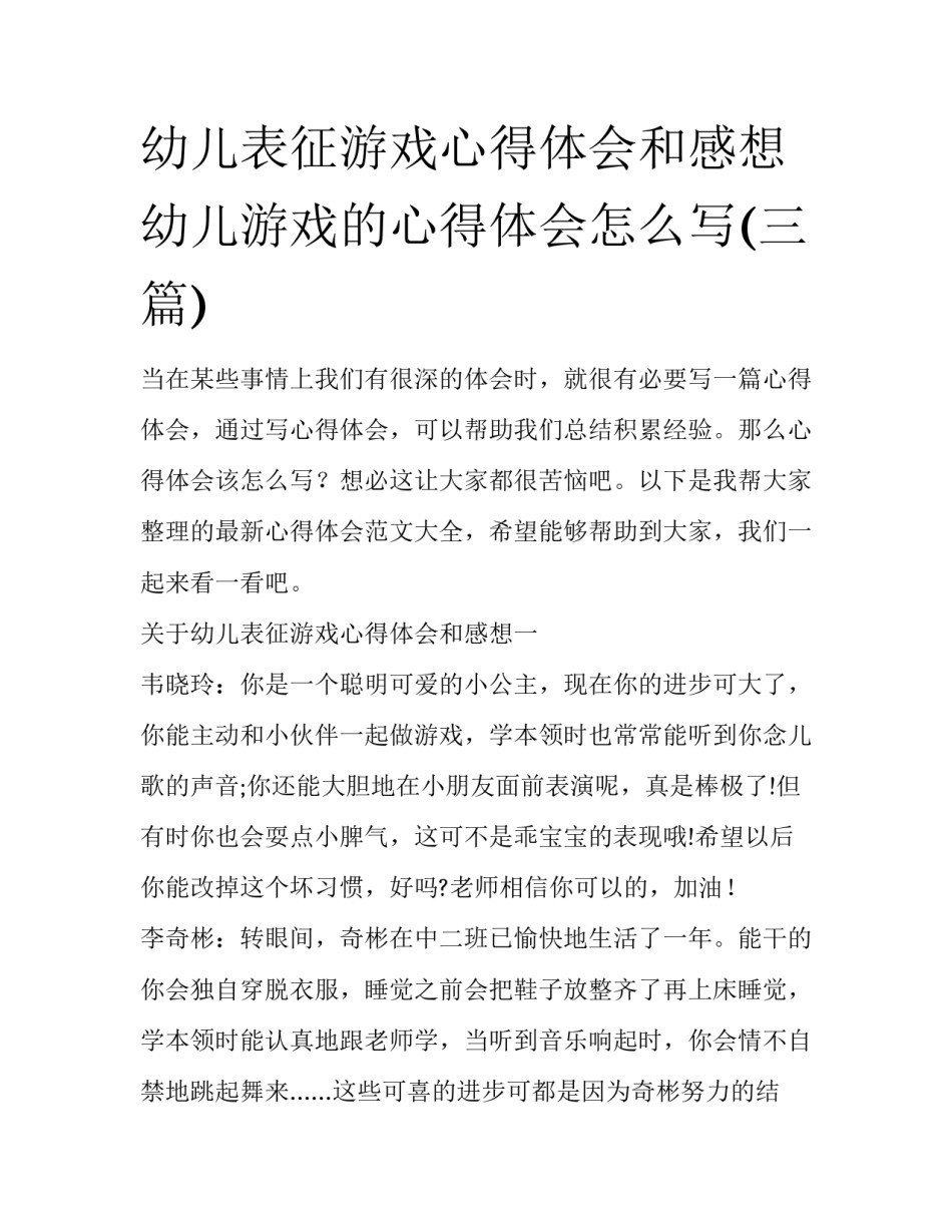 幼儿表征游戏心得体会和感想 幼儿游戏的心得体会怎么写(三篇)_第1页