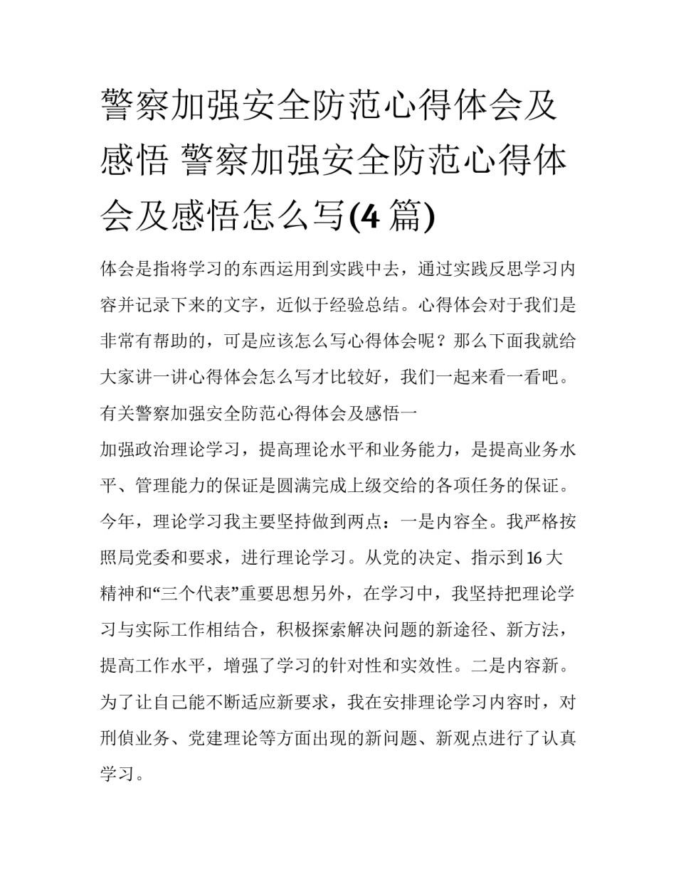 警察加强安全防范心得体会及感悟 警察加强安全防范心得体会及感悟怎么写(4篇)_第1页