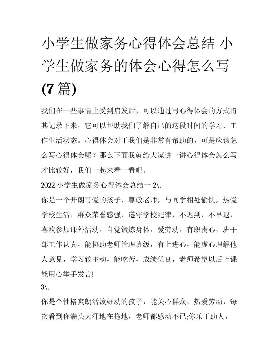 小学生做家务心得体会总结 小学生做家务的体会心得怎么写(7篇)_第1页