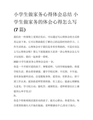 小学生做家务心得体会总结 小学生做家务的体会心得怎么写(7篇)