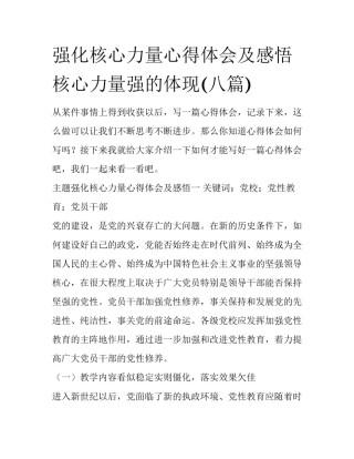 强化核心力量心得体会及感悟 核心力量强的体现(八篇)