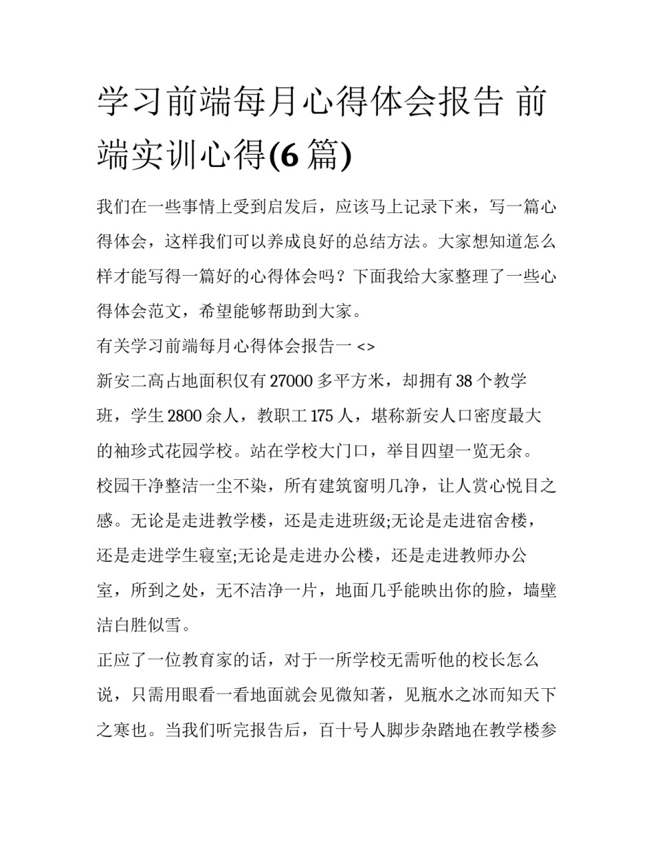 学习前端每月心得体会报告 前端实训心得(6篇)_第1页