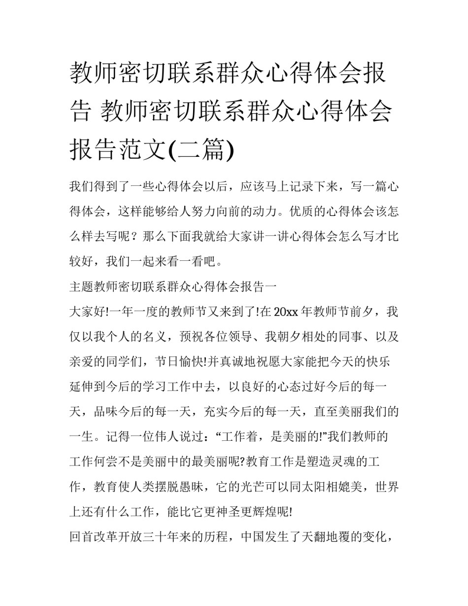 教师密切联系群众心得体会报告 教师密切联系群众心得体会报告范文(二篇)_第1页