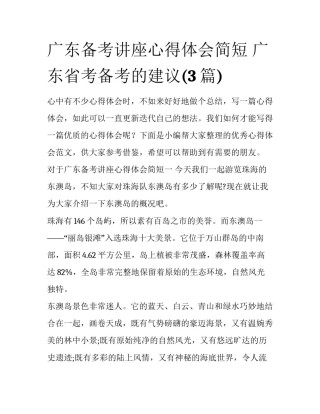 广东备考讲座心得体会简短 广东省考备考的建议(3篇)