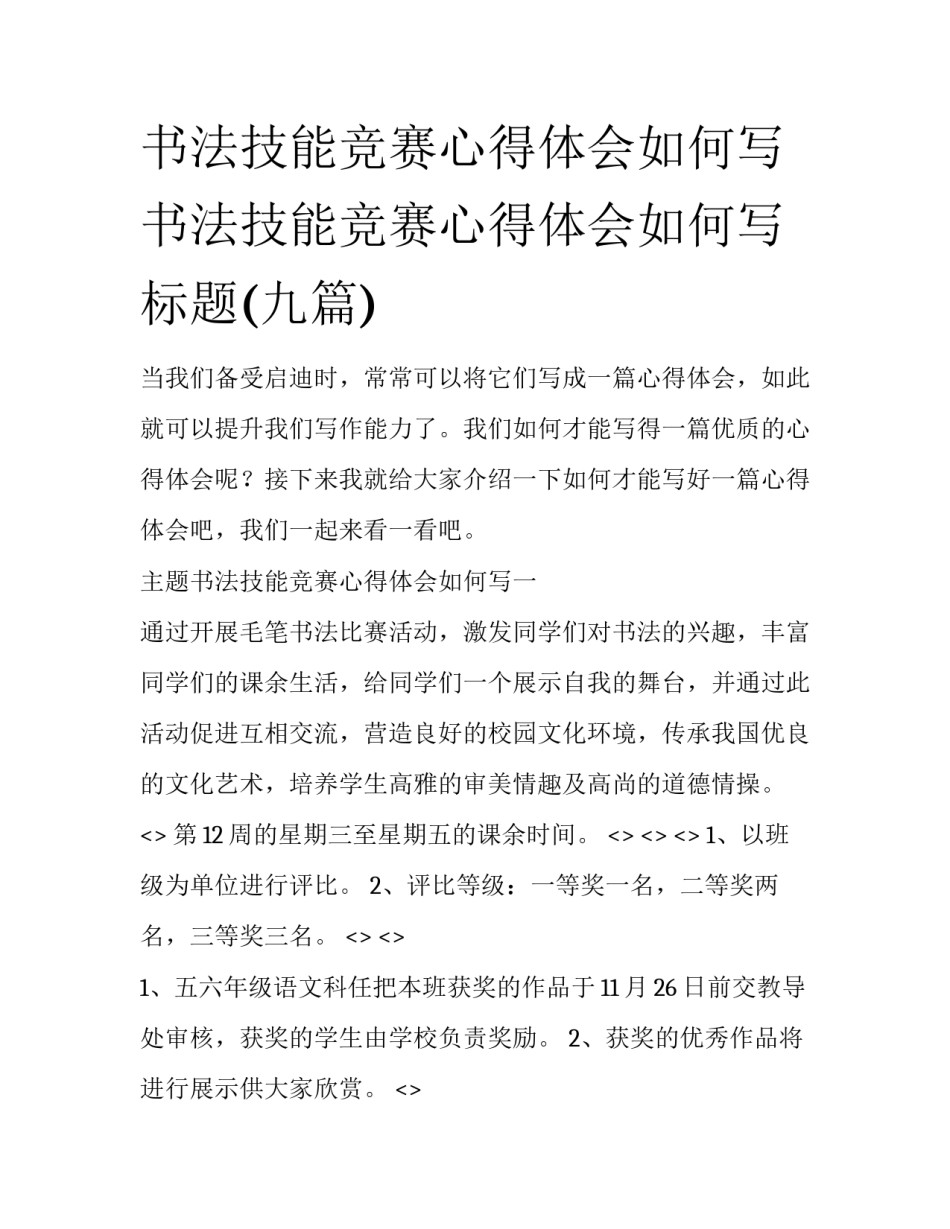 书法技能竞赛心得体会如何写 书法技能竞赛心得体会如何写标题(九篇)_第1页