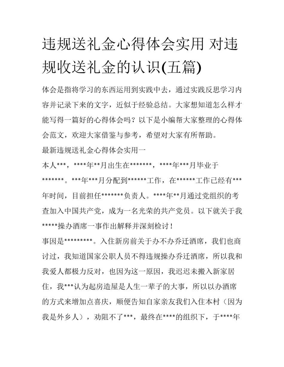 违规送礼金心得体会实用 对违规收送礼金的认识(五篇)_第1页
