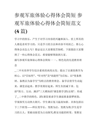 参观军旅体验心得体会简短 参观军旅体验心得体会简短范文(4篇)