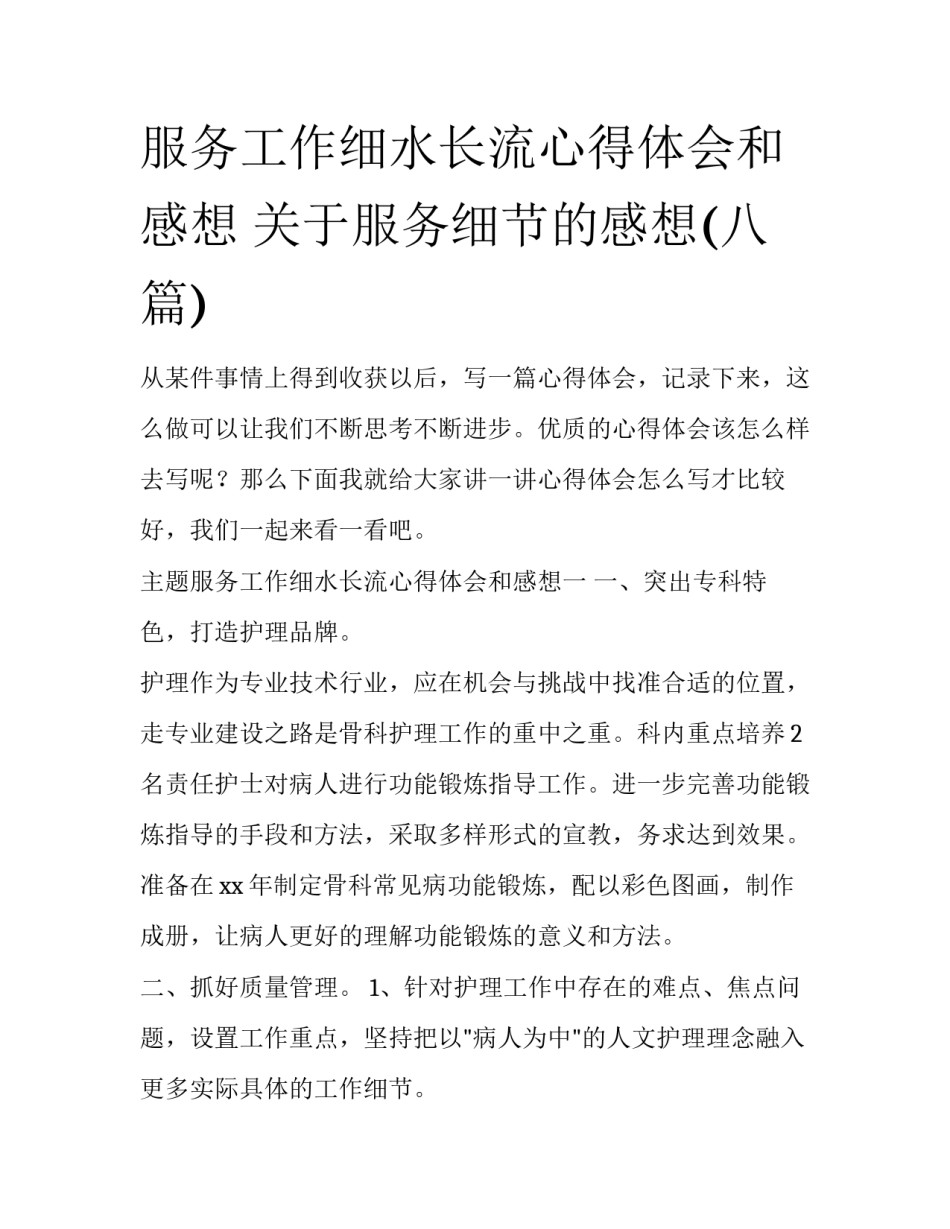 服务工作细水长流心得体会和感想 关于服务细节的感想(八篇)_第1页