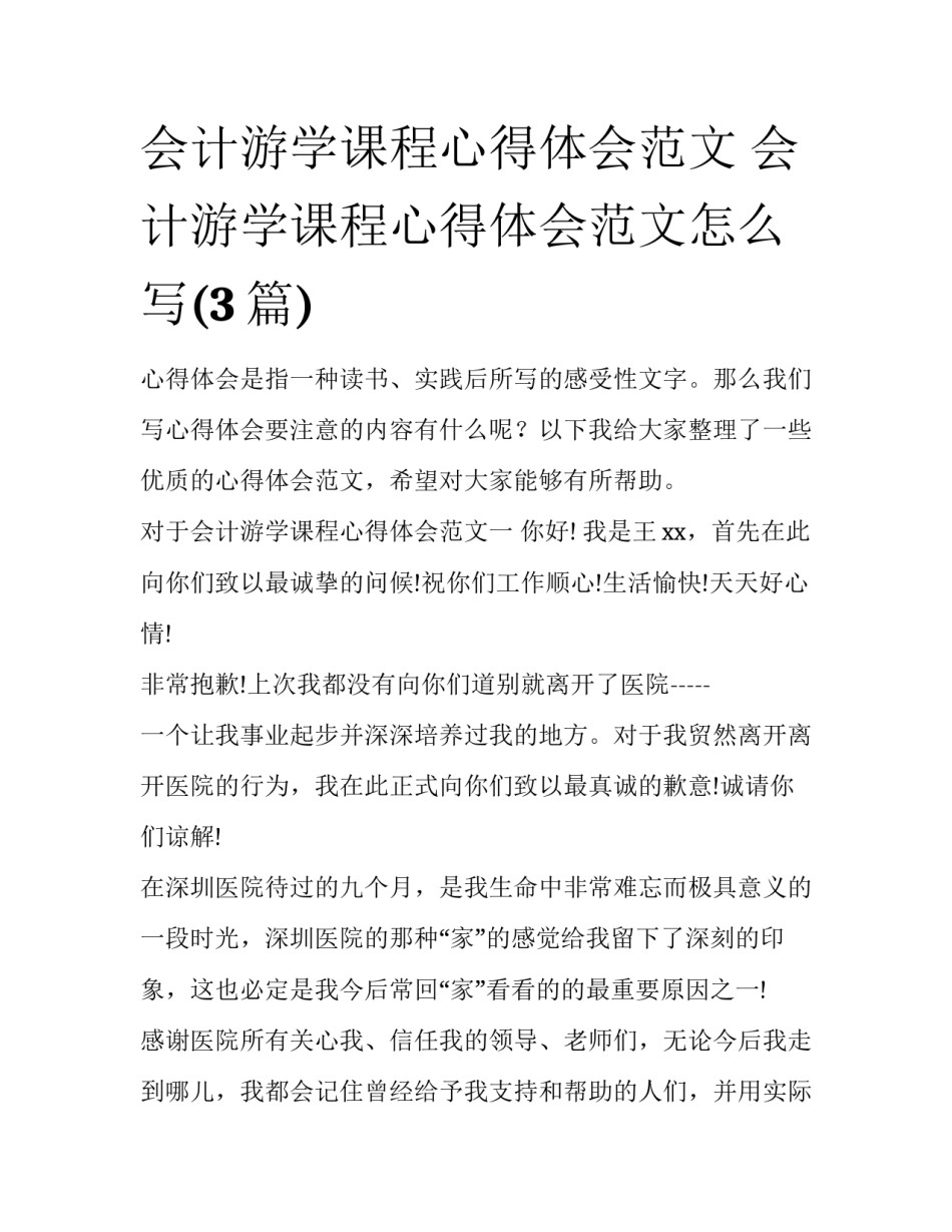 会计游学课程心得体会范文 会计游学课程心得体会范文怎么写(3篇)_第1页