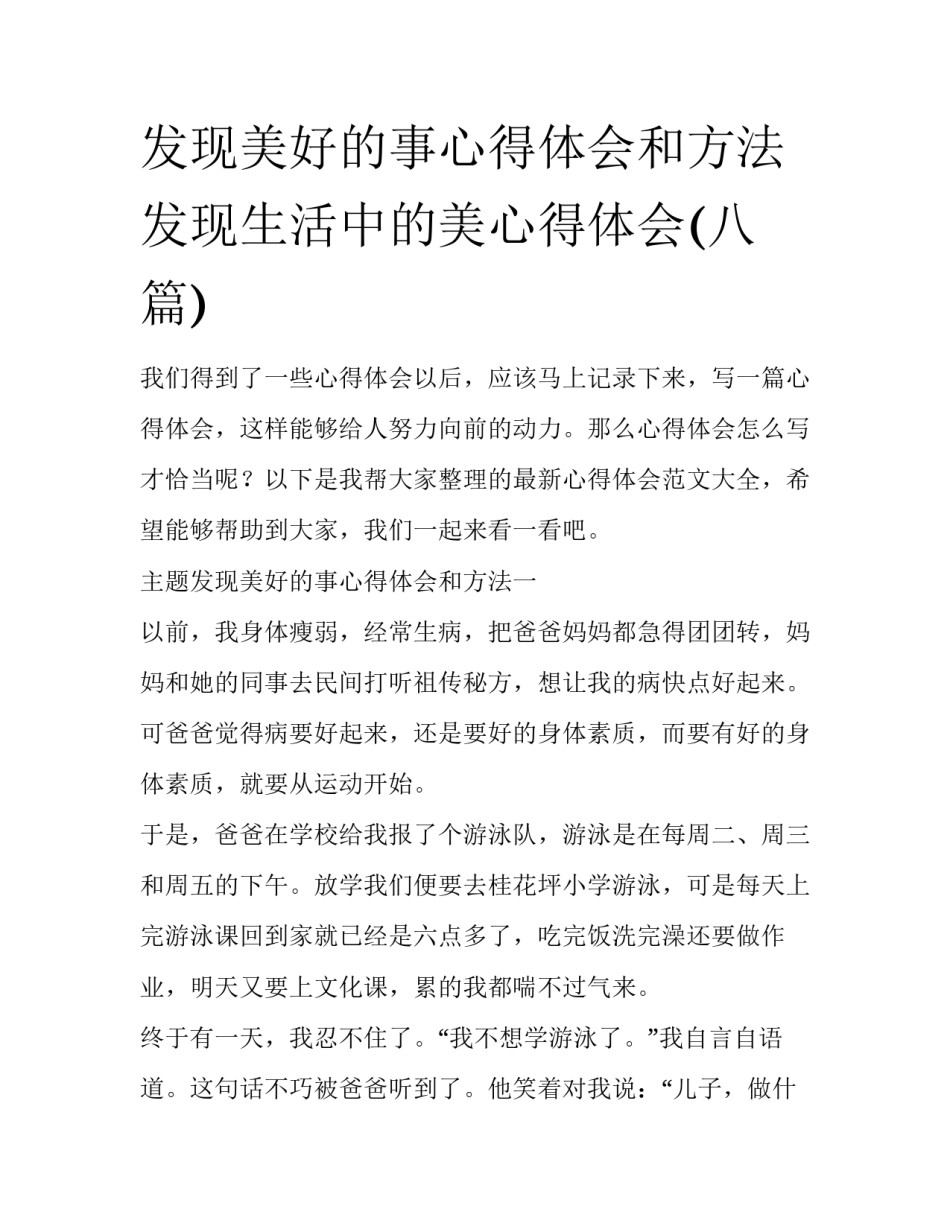 发现美好的事心得体会和方法 发现生活中的美心得体会(八篇)_第1页