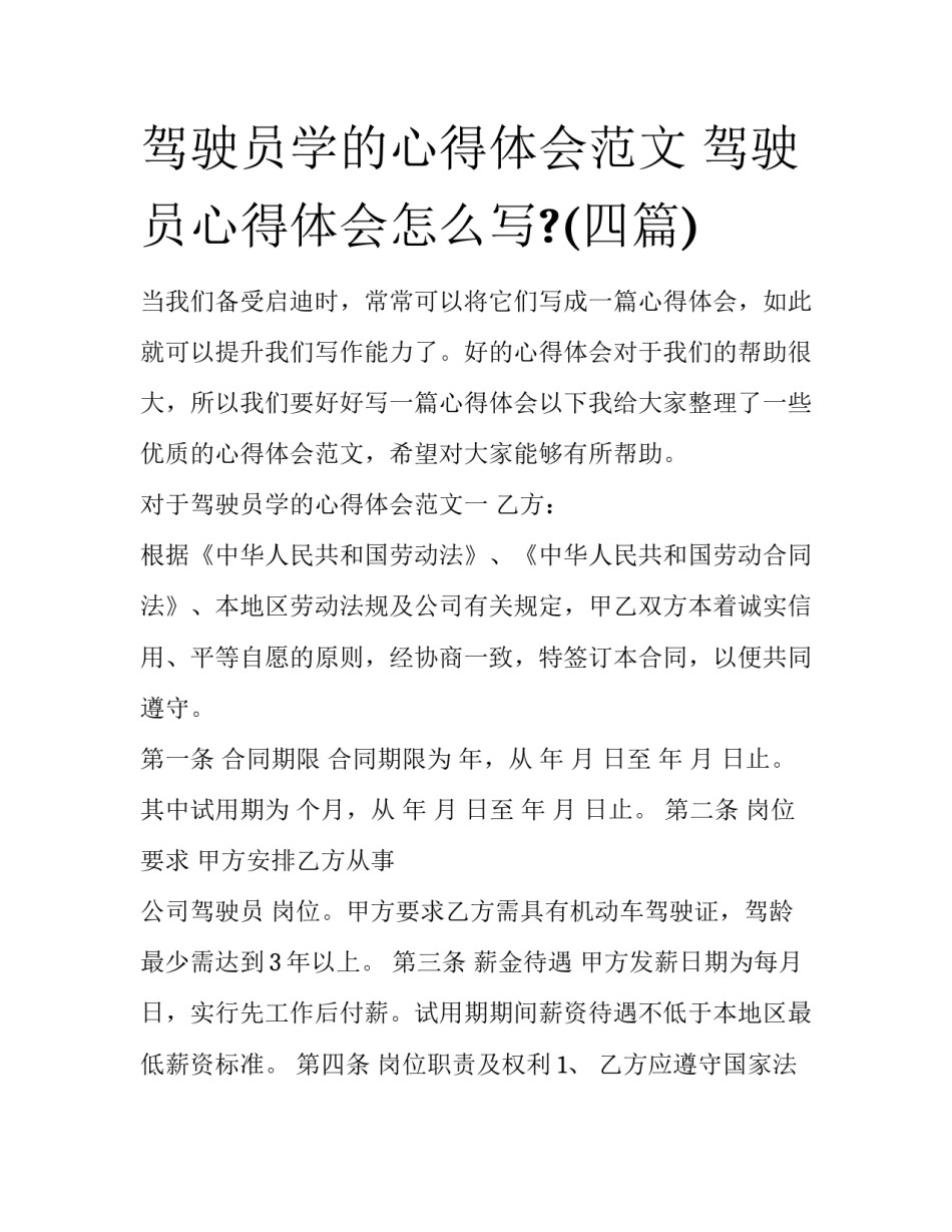 驾驶员学的心得体会范文 驾驶员心得体会怎么写?(四篇)_第1页