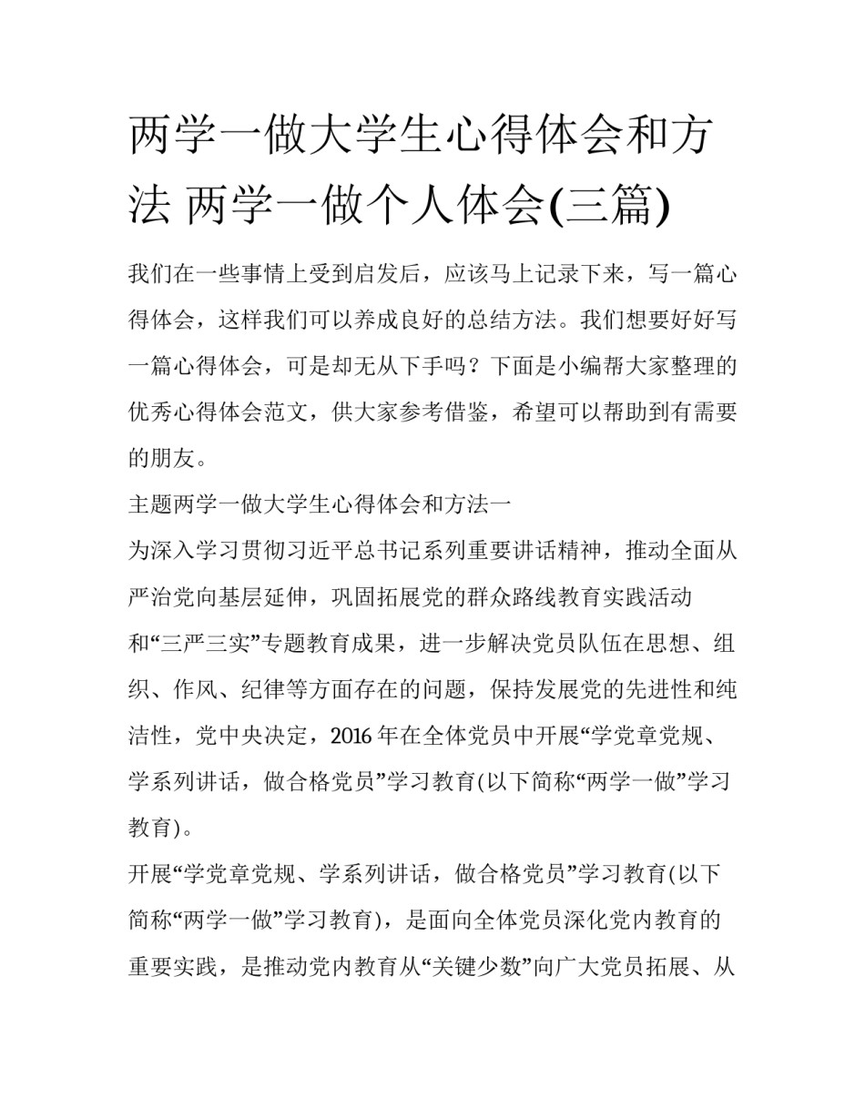 两学一做大学生心得体会和方法 两学一做个人体会(三篇)_第1页