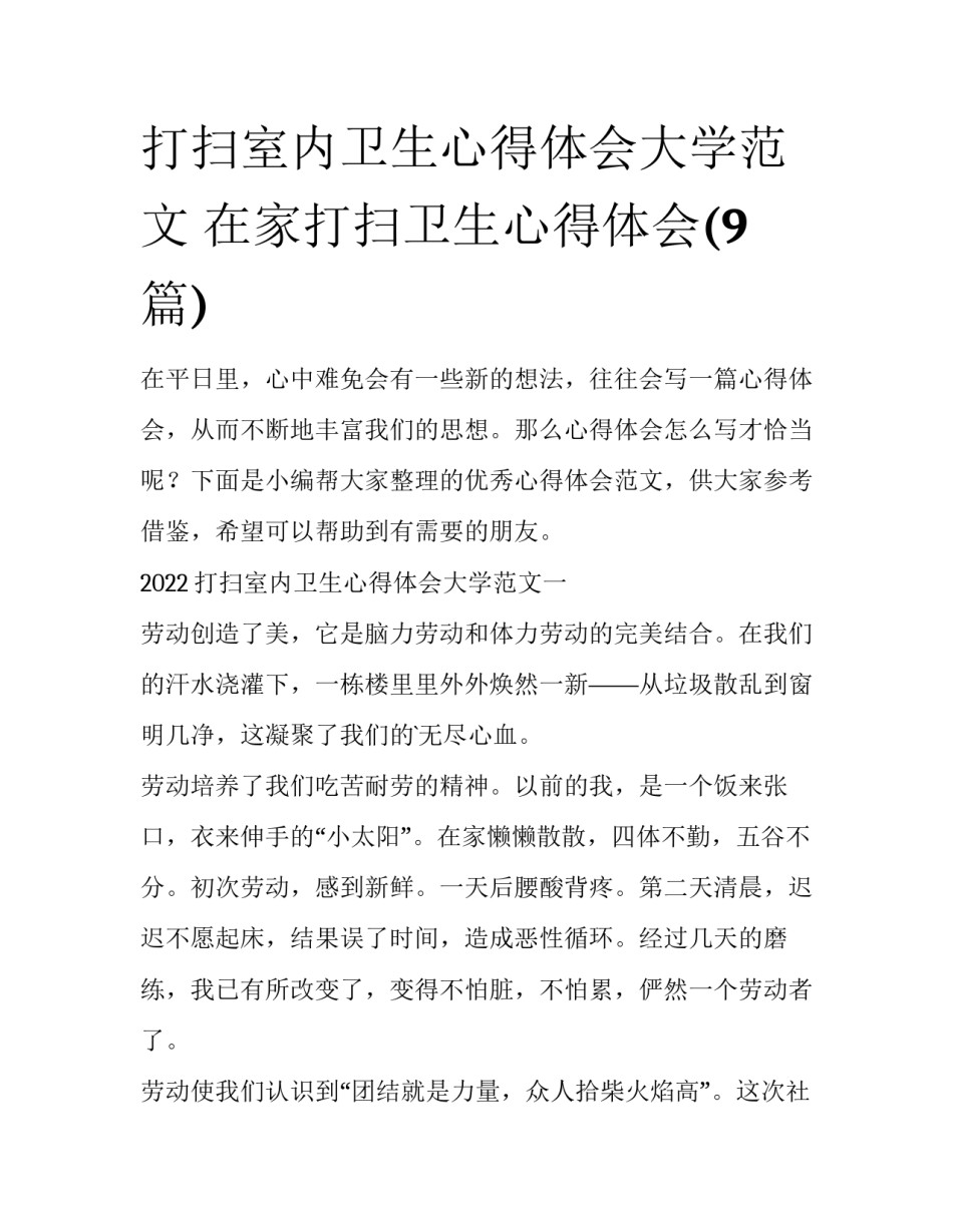 打扫室内卫生心得体会大学范文 在家打扫卫生心得体会(9篇)_第1页