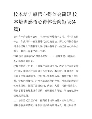 校本培训感悟心得体会简短 校本培训感悟心得体会简短版(4篇)
