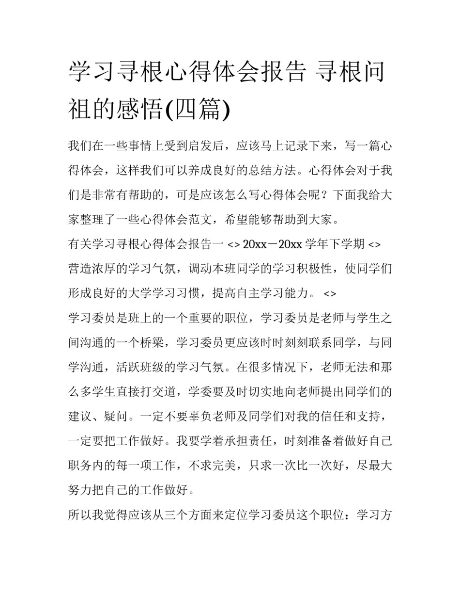 学习寻根心得体会报告 寻根问祖的感悟(四篇)_第1页
