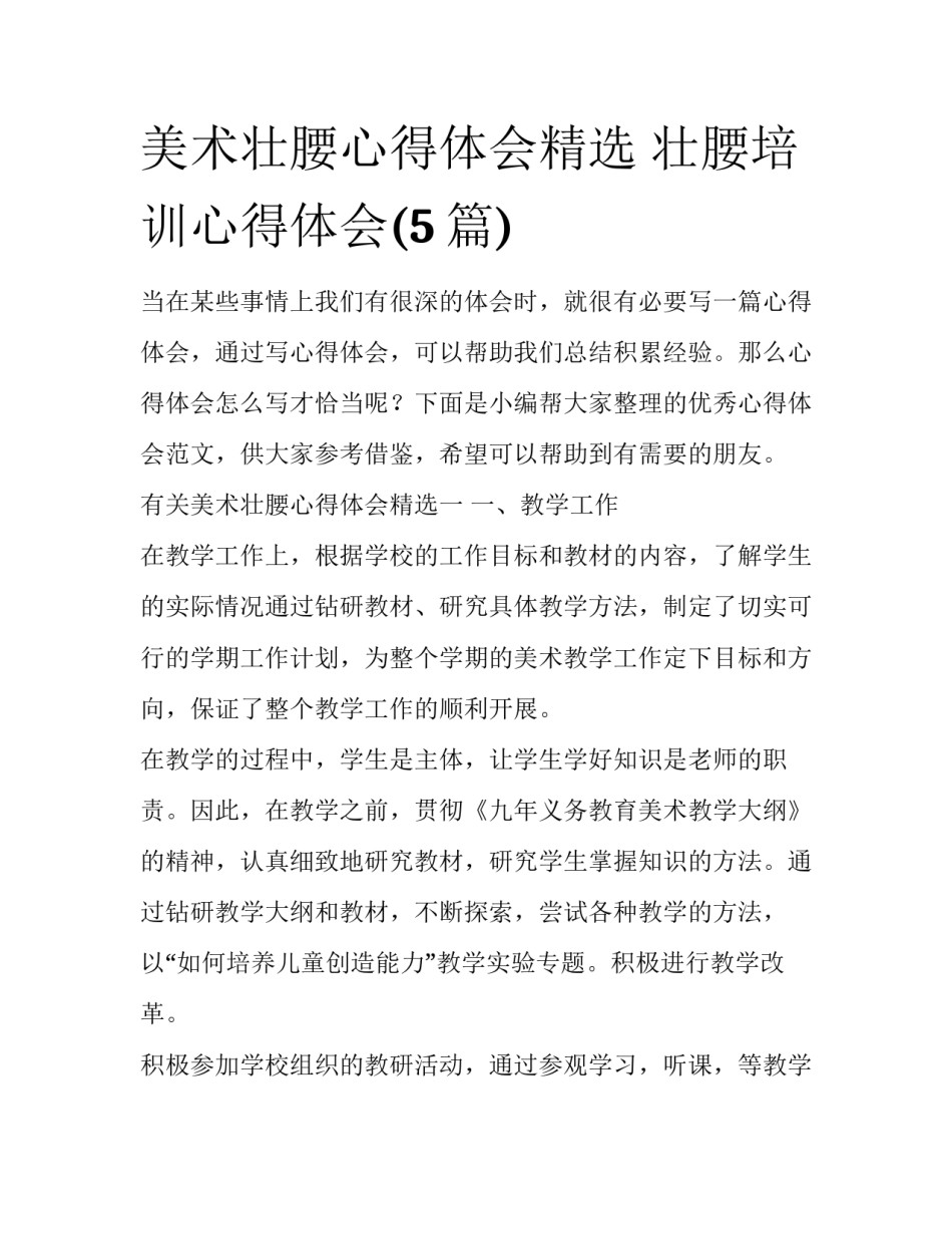 美术壮腰心得体会精选 壮腰培训心得体会(5篇)_第1页