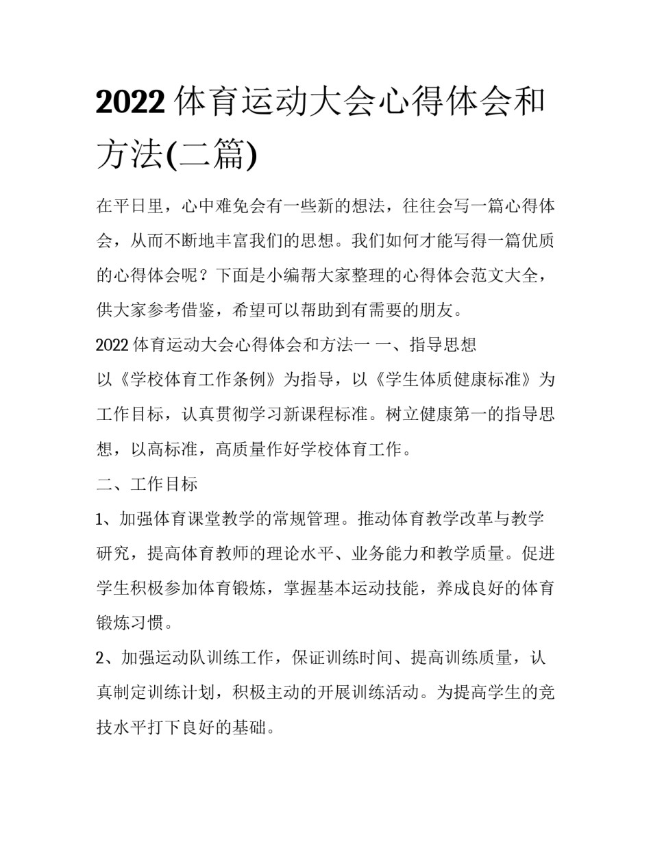 2022体育运动大会心得体会和方法(二篇)_第1页