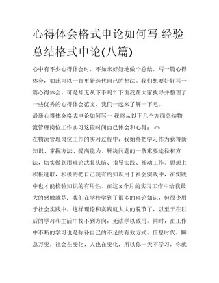 心得体会格式申论如何写 经验总结格式申论(八篇)