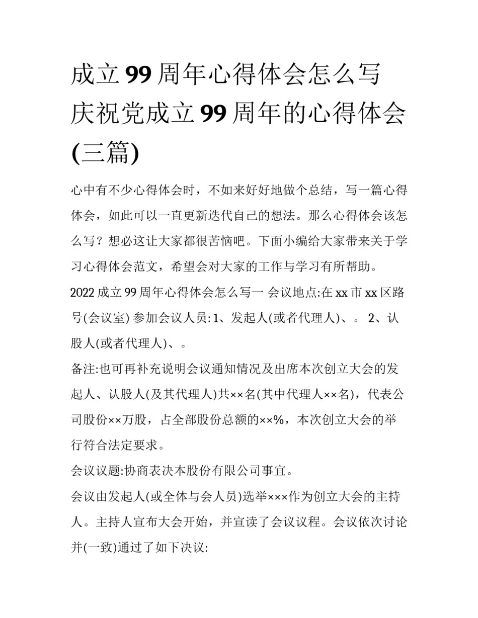 成立99周年心得体会怎么写 庆祝党成立99周年的心得体会(三篇)_第1页