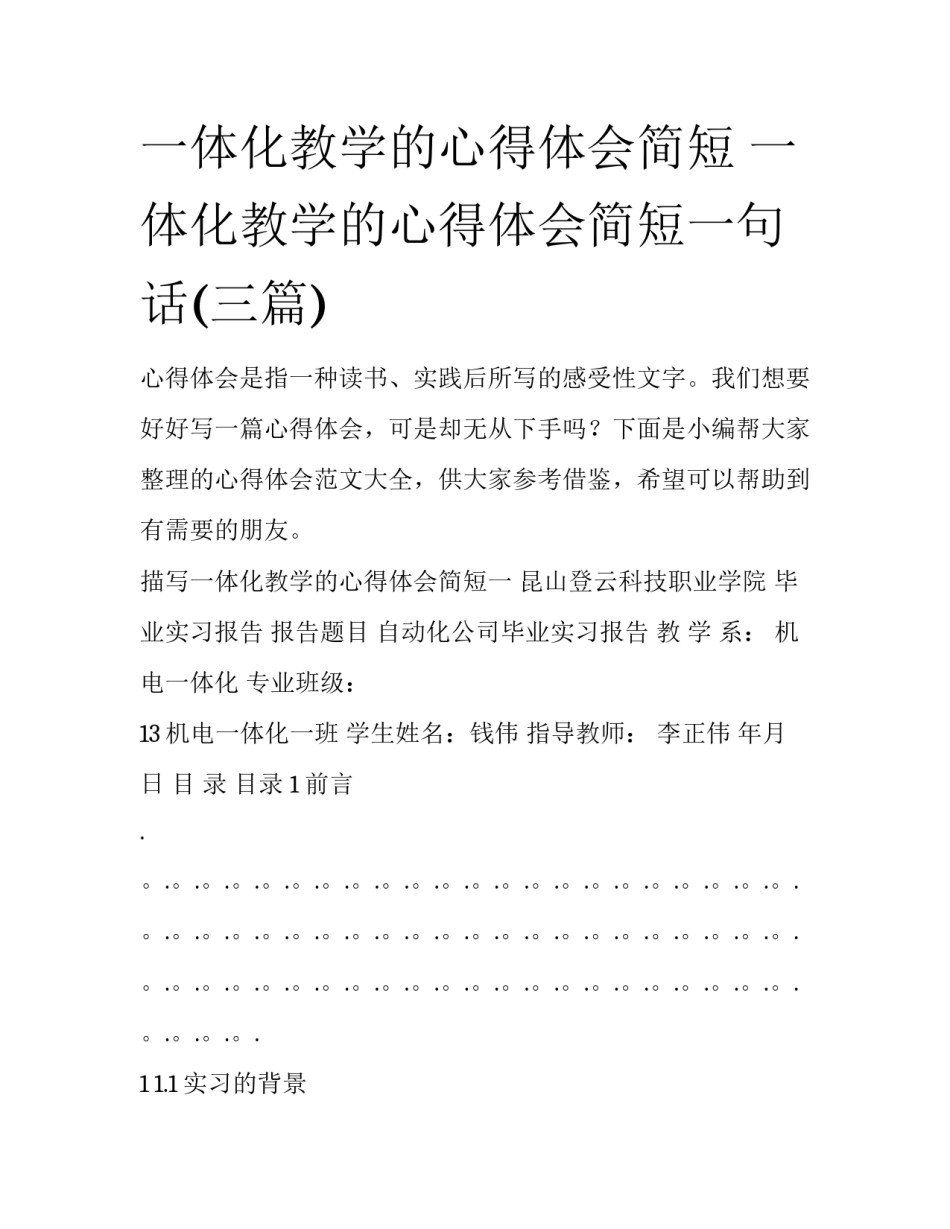 一体化教学的心得体会简短 一体化教学的心得体会简短一句话(三篇)_第1页