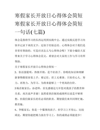 寒假家长开放日心得体会简短 寒假家长开放日心得体会简短一句话(七篇)