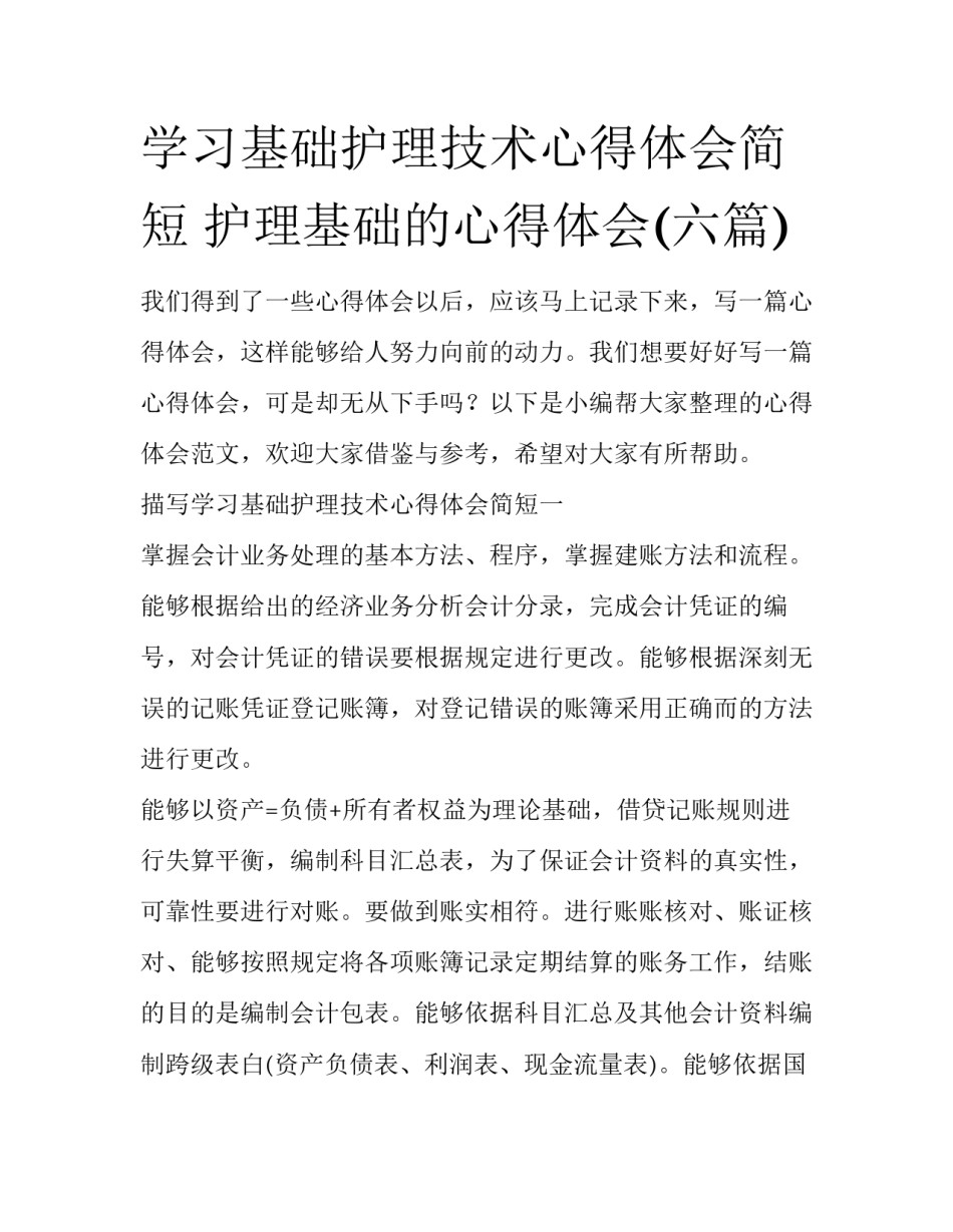 学习基础护理技术心得体会简短 护理基础的心得体会(六篇)_第1页