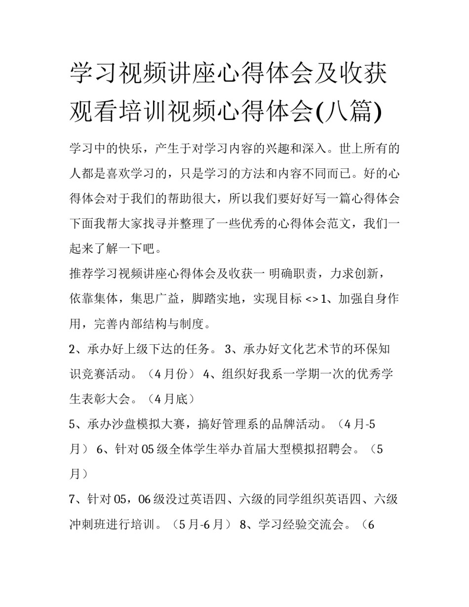 学习视频讲座心得体会及收获 观看培训视频心得体会(八篇)_第1页