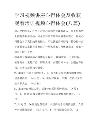 学习视频讲座心得体会及收获 观看培训视频心得体会(八篇)