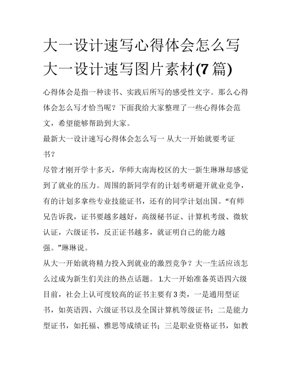 大一设计速写心得体会怎么写 大一设计速写图片素材(7篇)_第1页