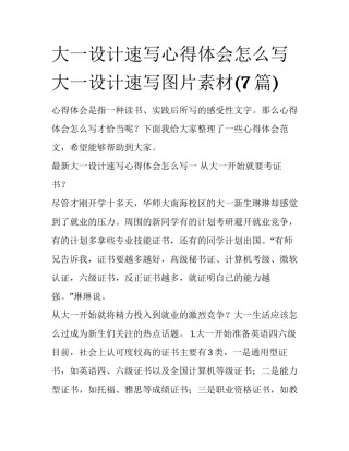 大一设计速写心得体会怎么写 大一设计速写图片素材(7篇)