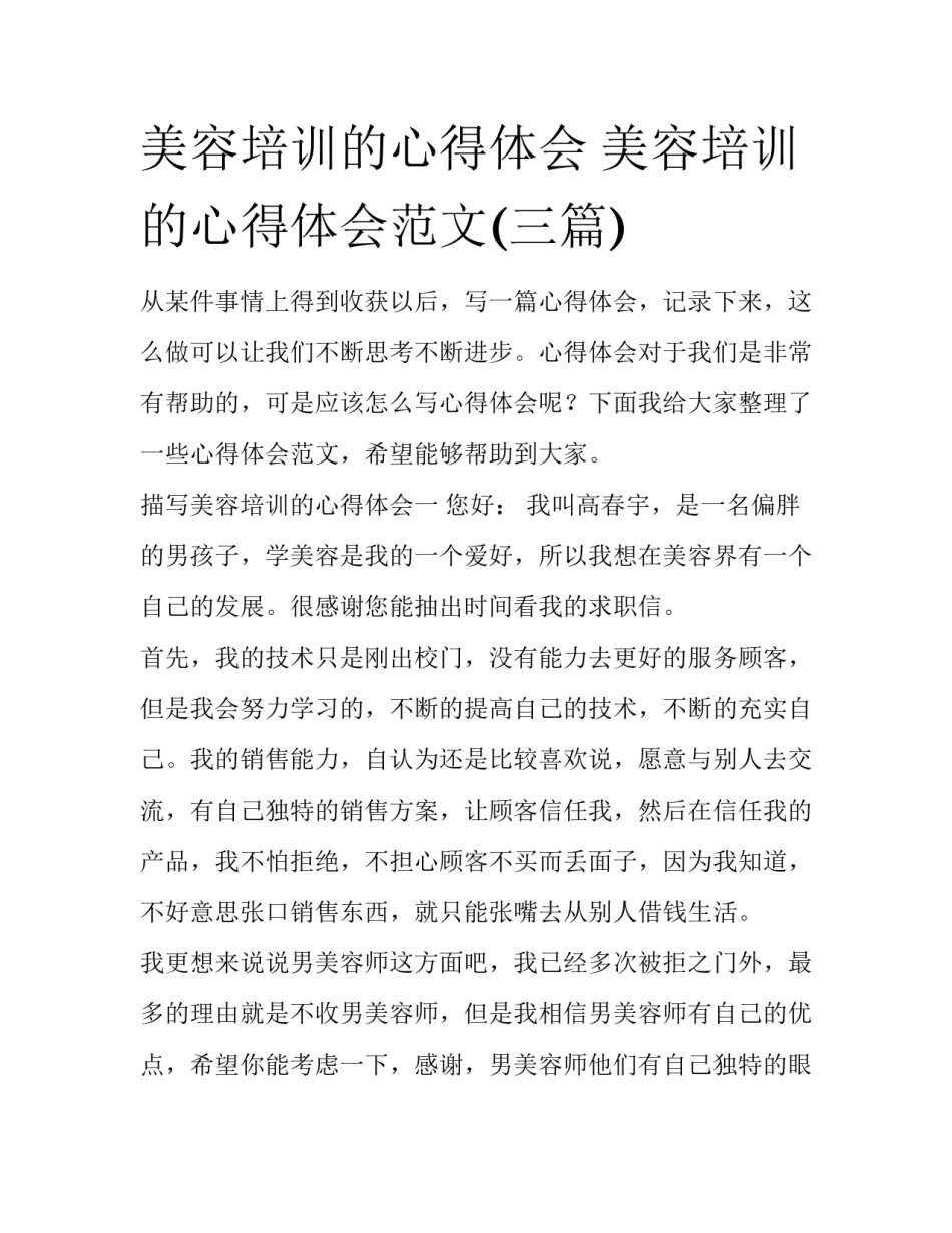 美容培训的心得体会 美容培训的心得体会范文(三篇)_第1页
