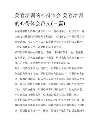 美容培训的心得体会 美容培训的心得体会范文(三篇)