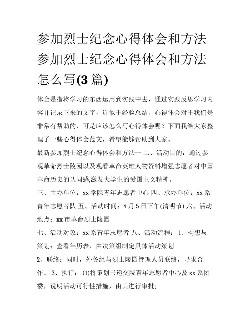 参加烈士纪念心得体会和方法 参加烈士纪念心得体会和方法怎么写(3篇)_第1页